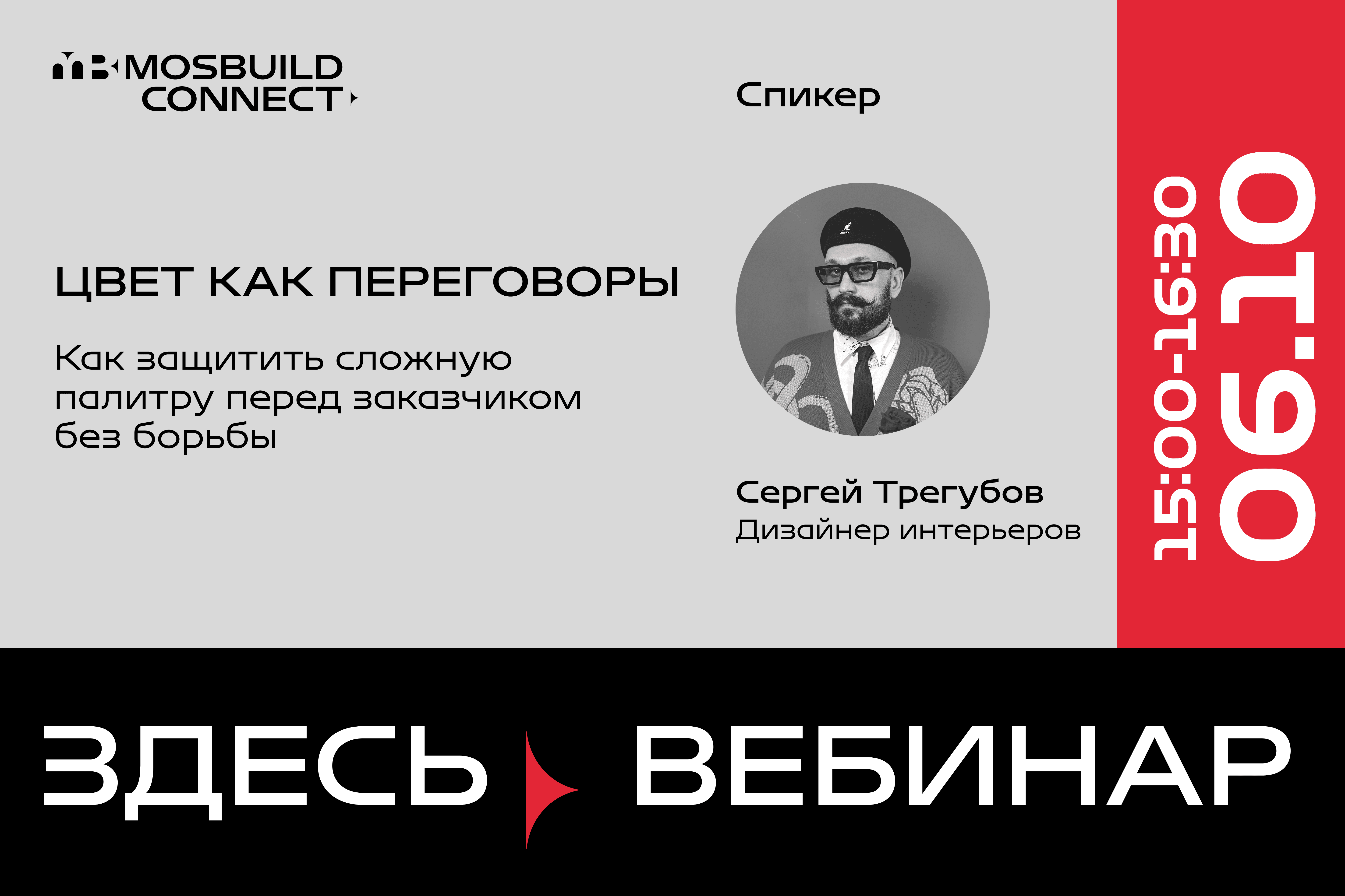 Вебинар Сергея Трегубова «Цвет как переговоры»