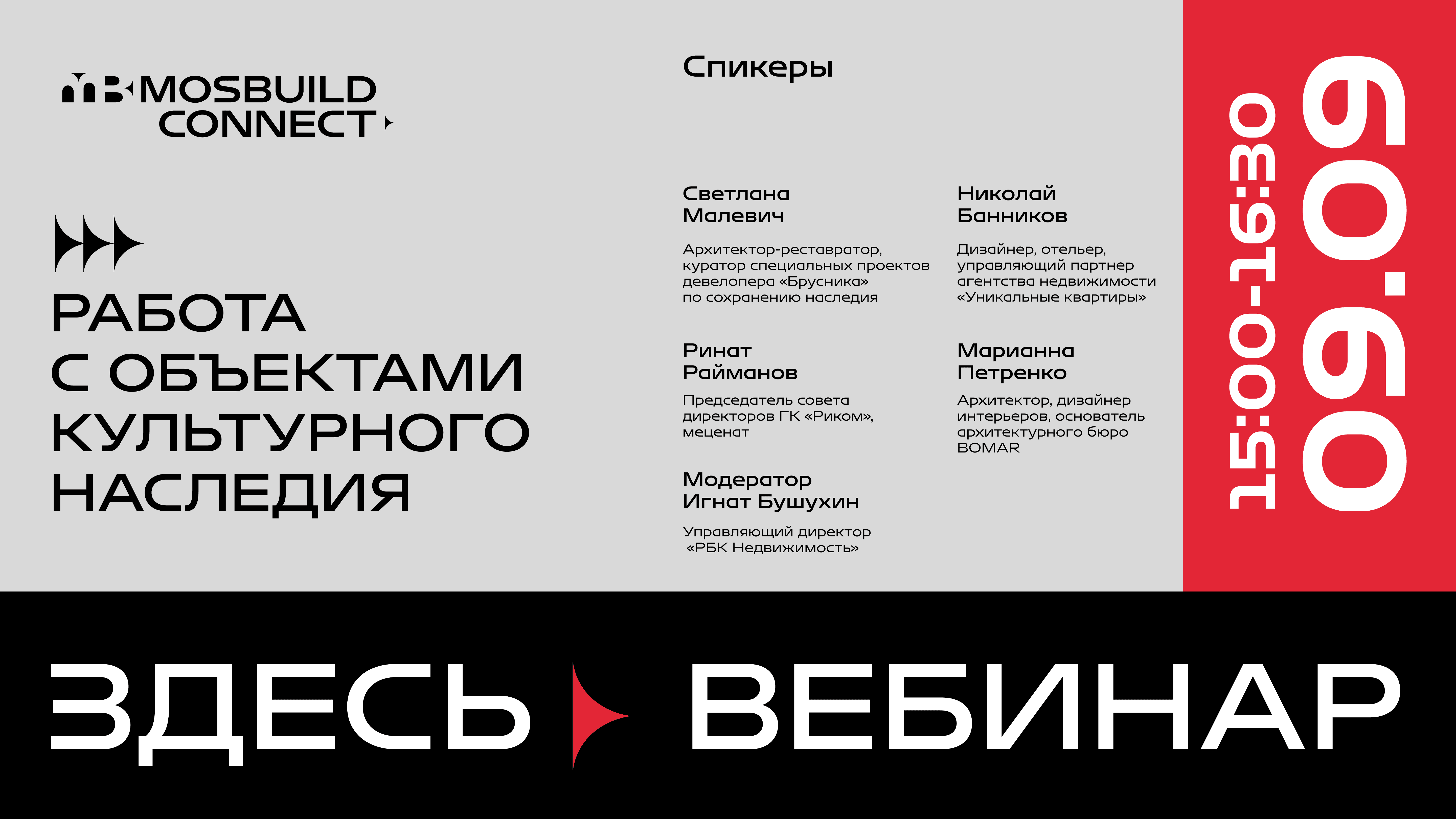 Вебинар «Работа с объектами культурного наследия»