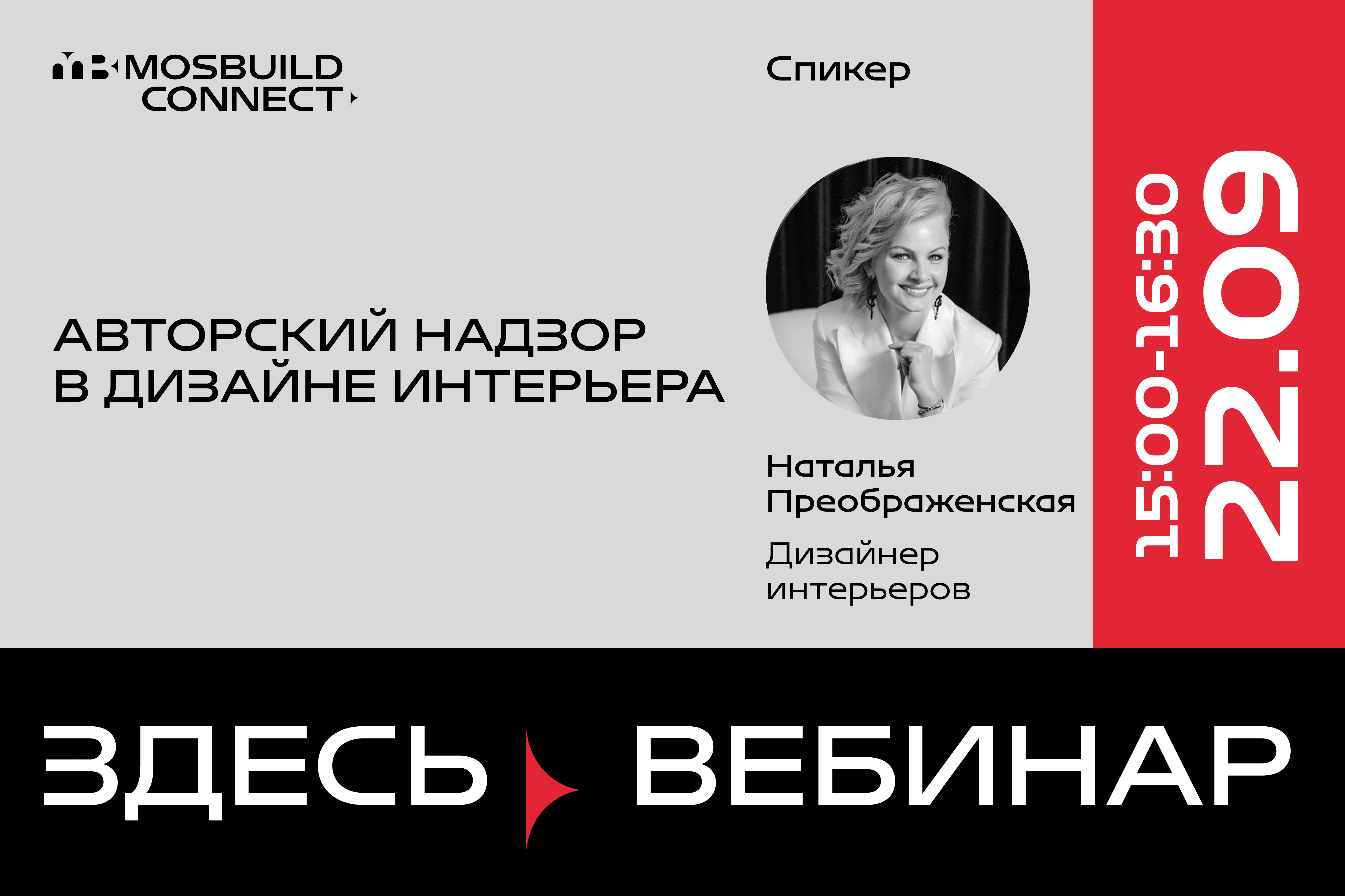 Вебинар «Авторский надзор в дизайне интерьера»