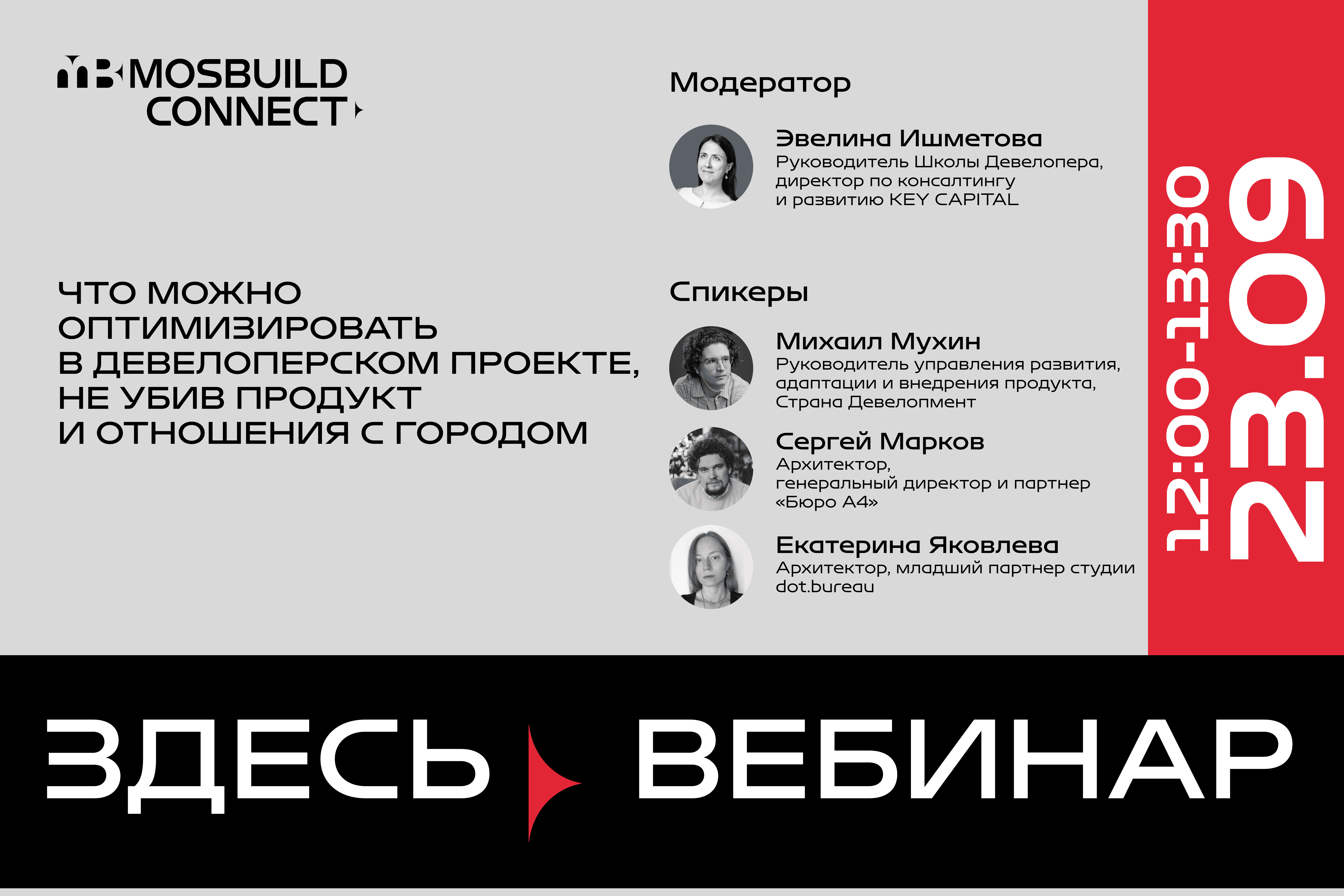 Вебинар об оптимизации девелоперских проектов
