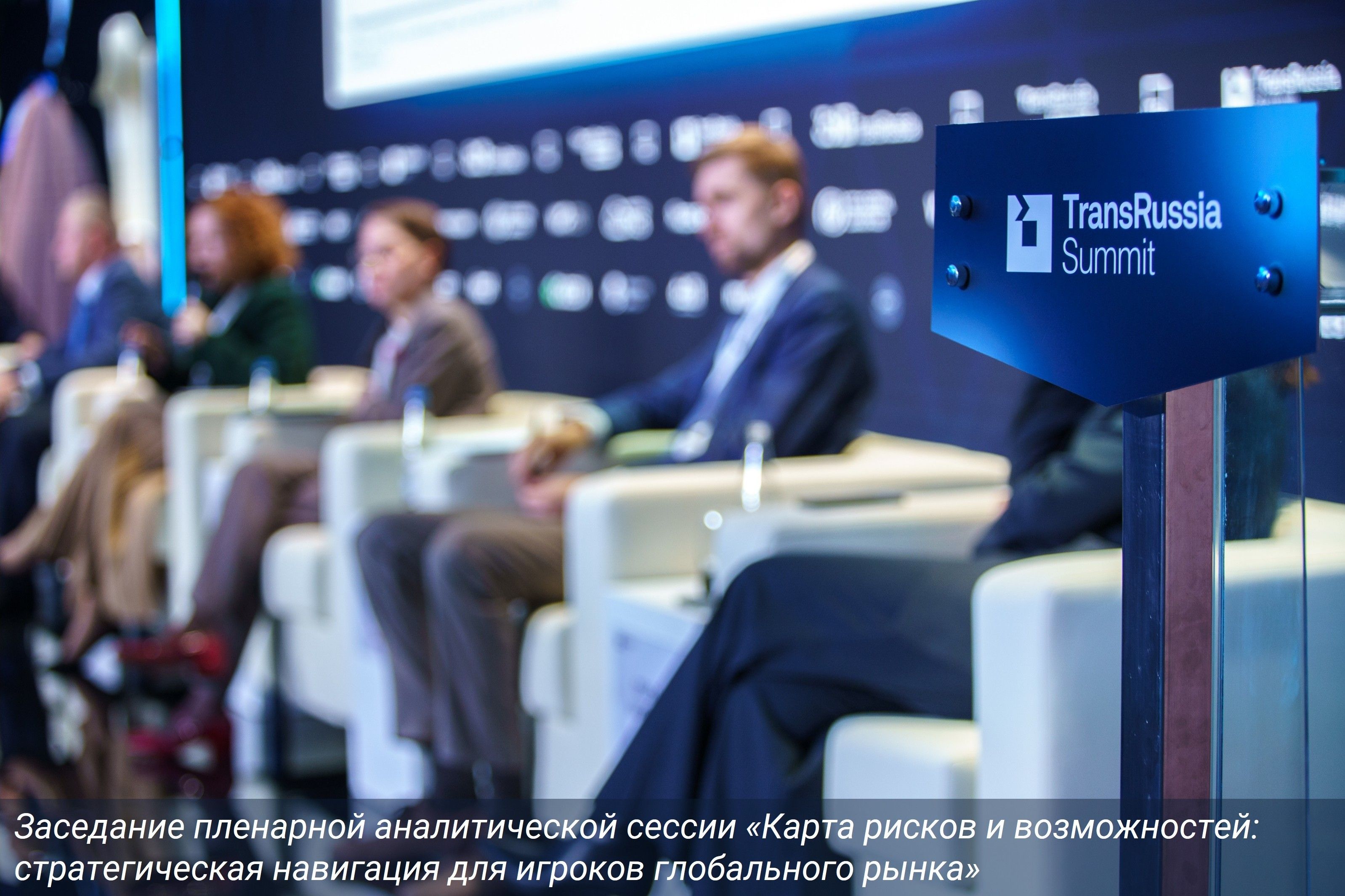 TransRussiaSummit©25