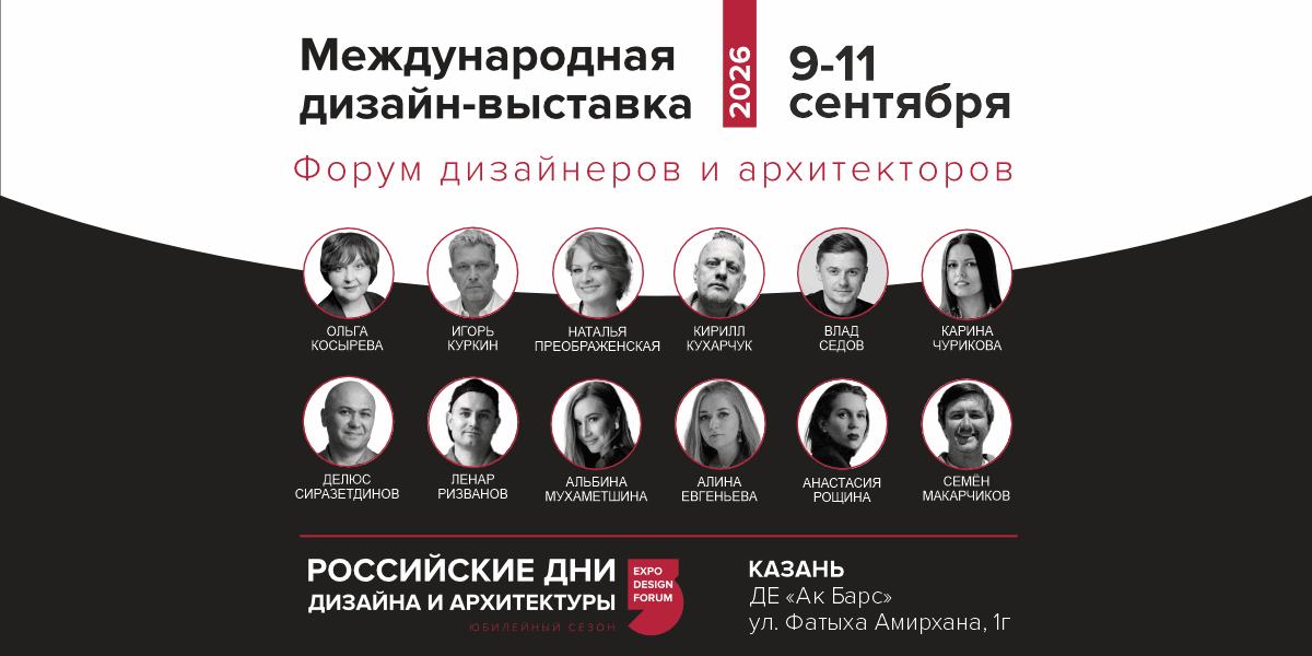Российские дни дизайна и архитектуры в Казани
