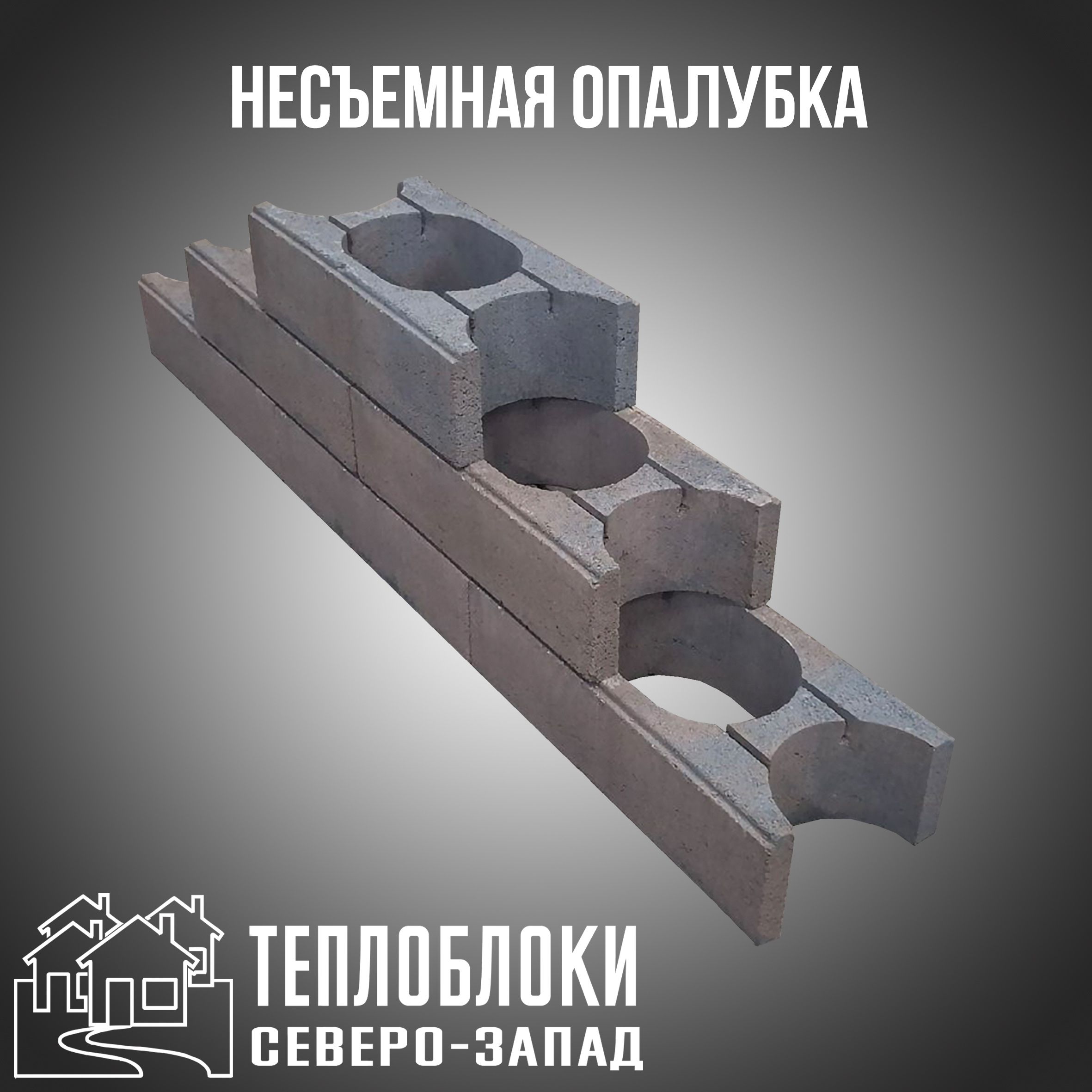 Опалубка ТЕПЛОБЛОКИ СЕВЕРО-ЗАПАД 