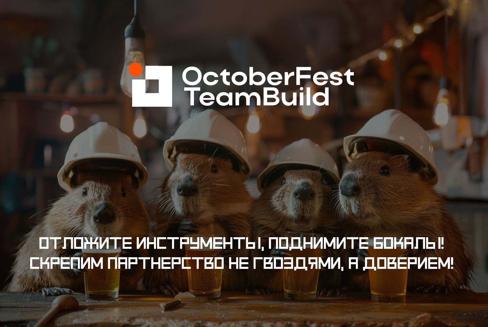 OctoberFest TeamBuild вновь объединит профессионалов строительной индустрии