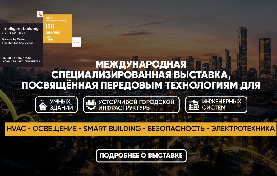 Intelligent Building Expo Tashkent 2027 — новые возможности для поставщиков инженерных технологий в Центральной Азии