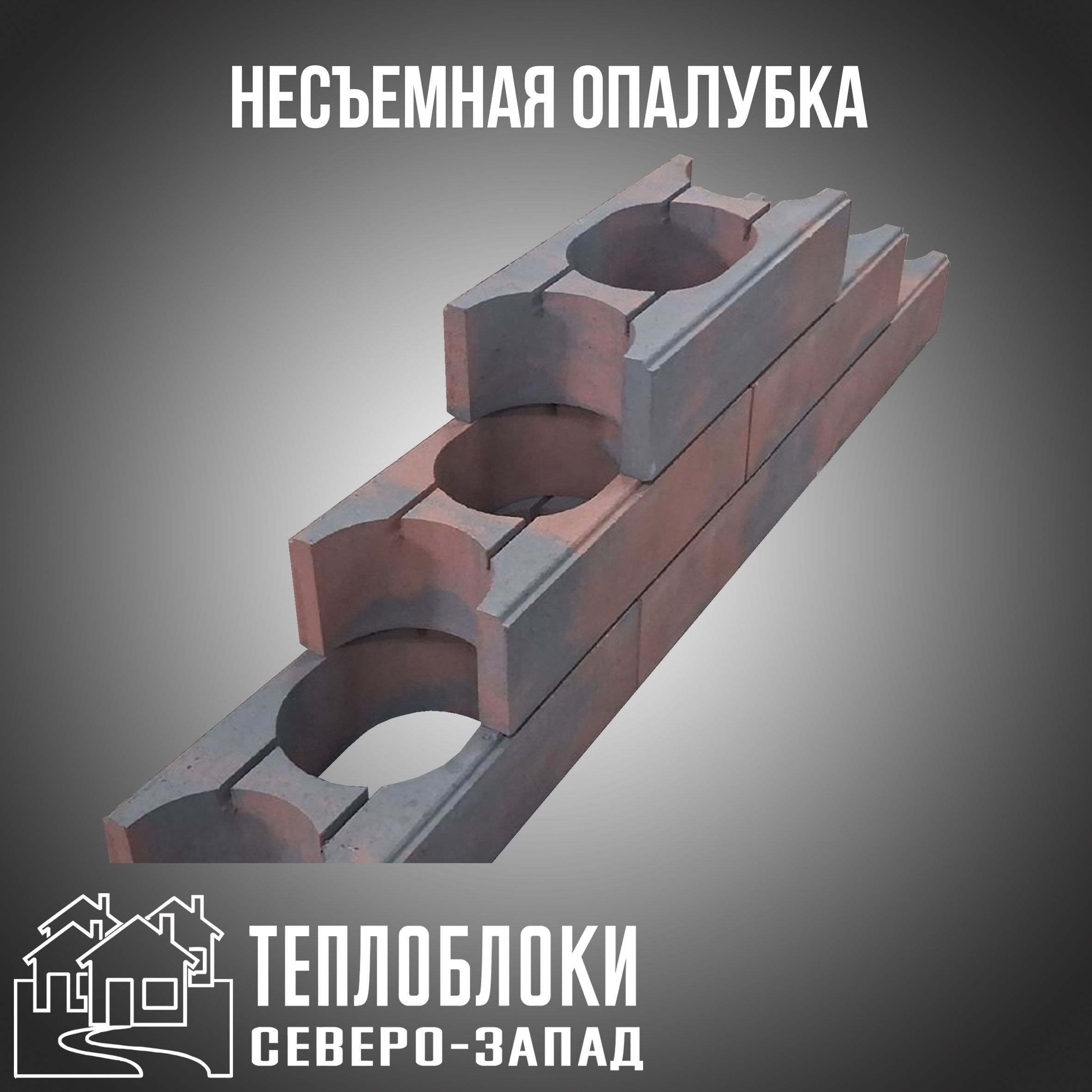 Декоративная опалубка