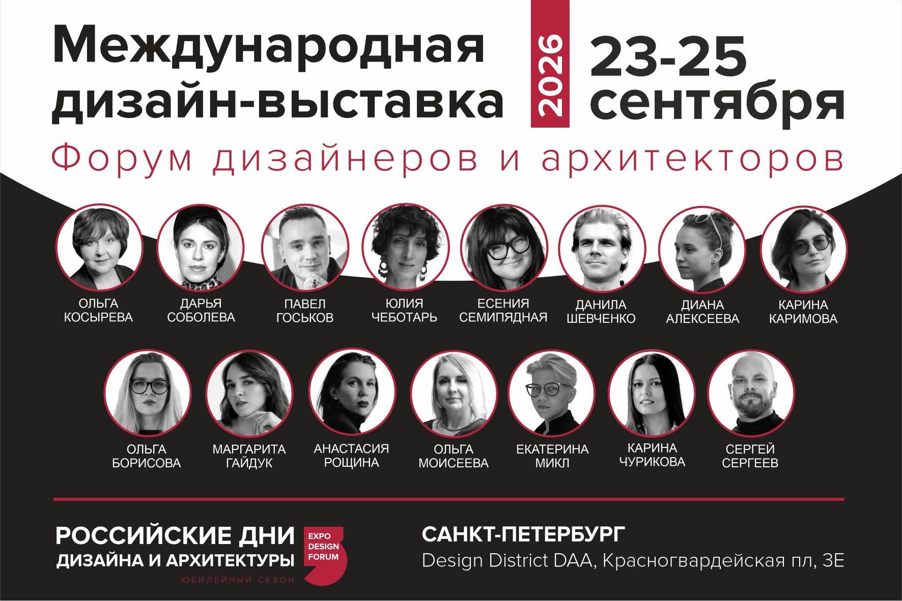 Российские дни дизайна и архитектуры в Санкт-Петербурге