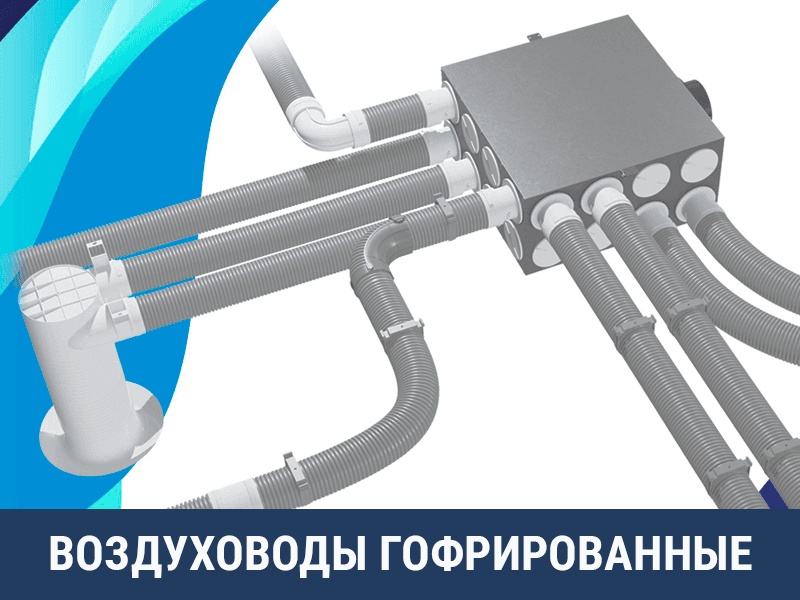 воздуховоды гофрированные