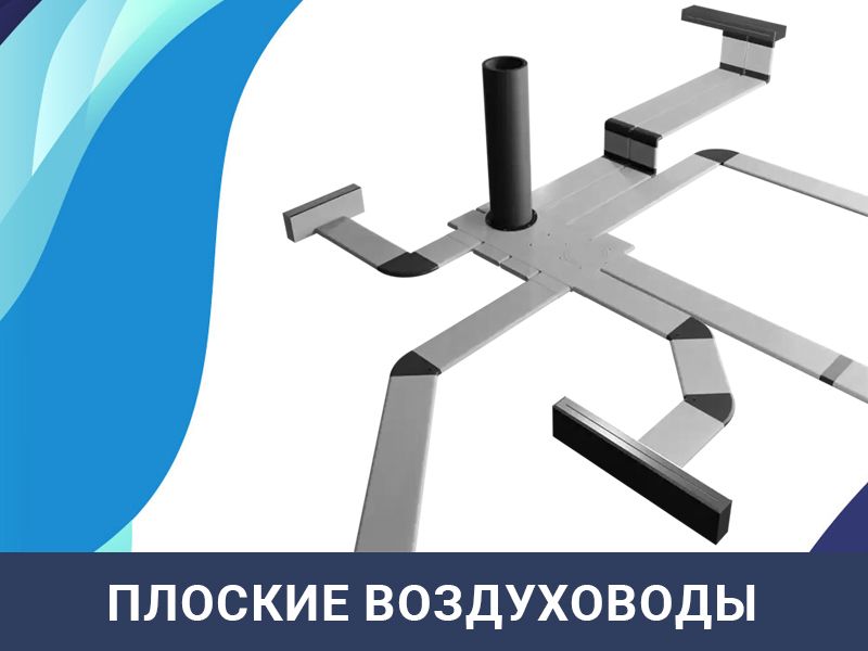 воздуховоды плоские
