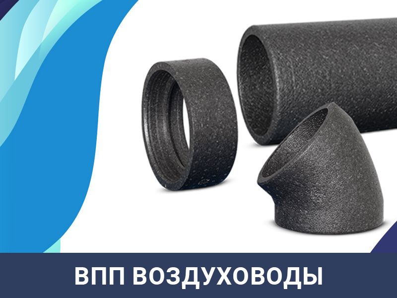 воздуховоды впп